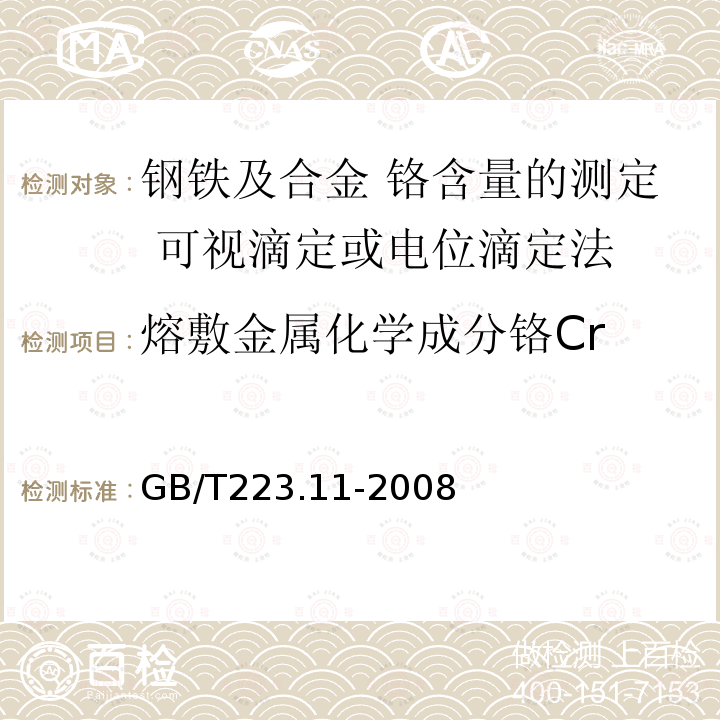 熔敷金属化学成分铬Cr GB/T 223.11-2008 钢铁及合金 铬含量的测定 可视滴定或电位滴定法