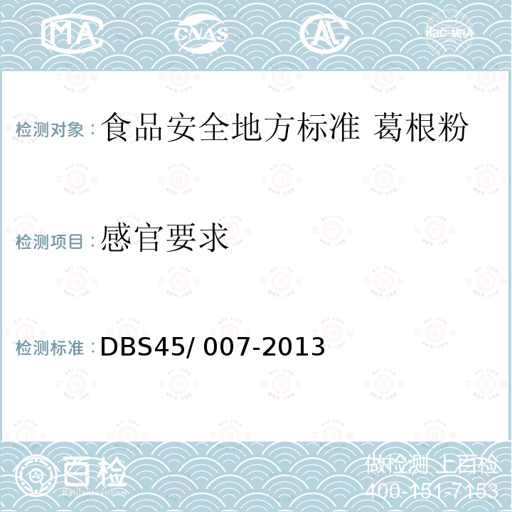 感官要求 DBS 45/007-2013  DBS45/ 007-2013