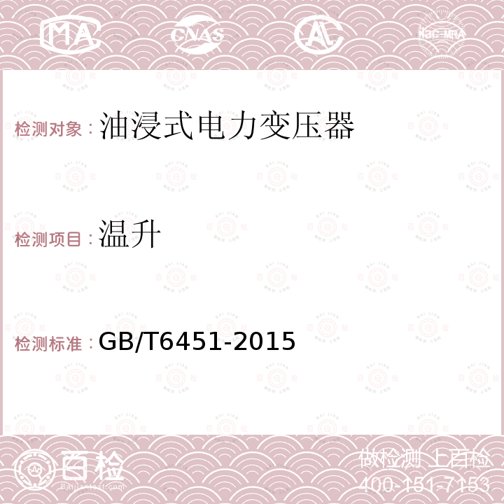 温升 温升 GB/T6451-2015