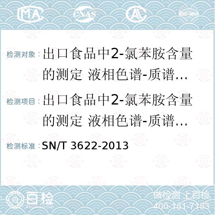 出口食品中2-氯苯胺含量的测定 液相色谱-质谱/质谱法 出口食品中2-氯苯胺含量的测定 液相色谱-质谱/质谱法 SN/T 3622-2013