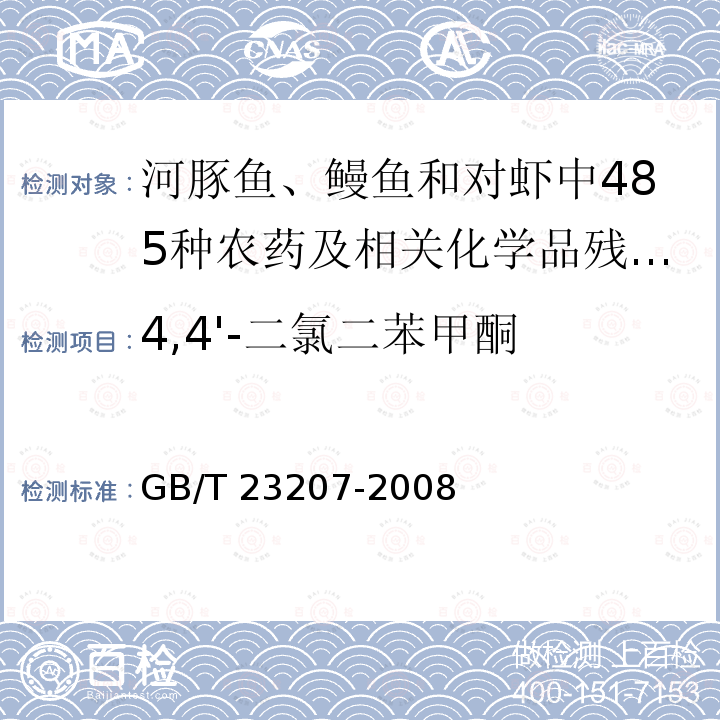 4,4'-二氯二苯甲酮 4,4'-二氯二苯甲酮 GB/T 23207-2008
