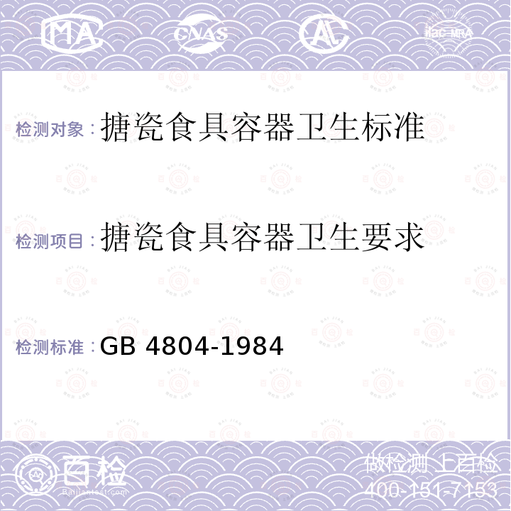 搪瓷食具容器卫生要求 GB 4804-1984 搪瓷食具容器卫生标准
