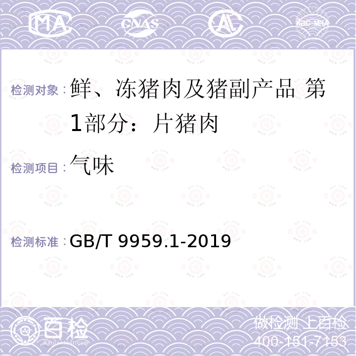 气味 GB/T 9959.1-2019 鲜、冻猪肉及猪副产品 第1部分：片猪肉