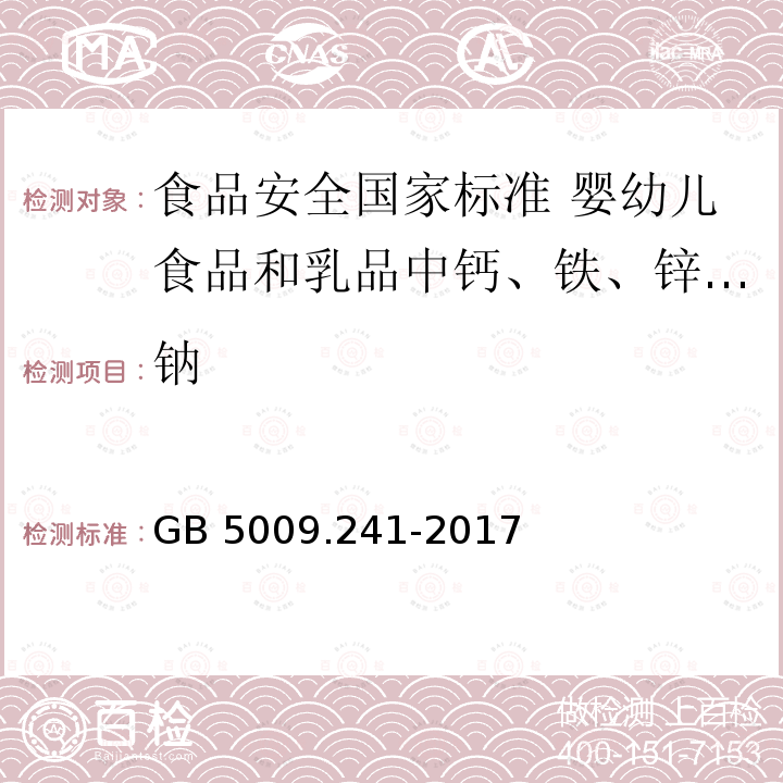 钠 GB 5009.241-2017 食品安全国家标准 食品中镁的测定