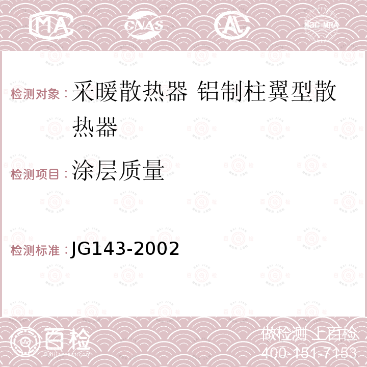 涂层质量 JG/T 143-2002 【强改推】采暖散热器 铝制柱翼型散热器