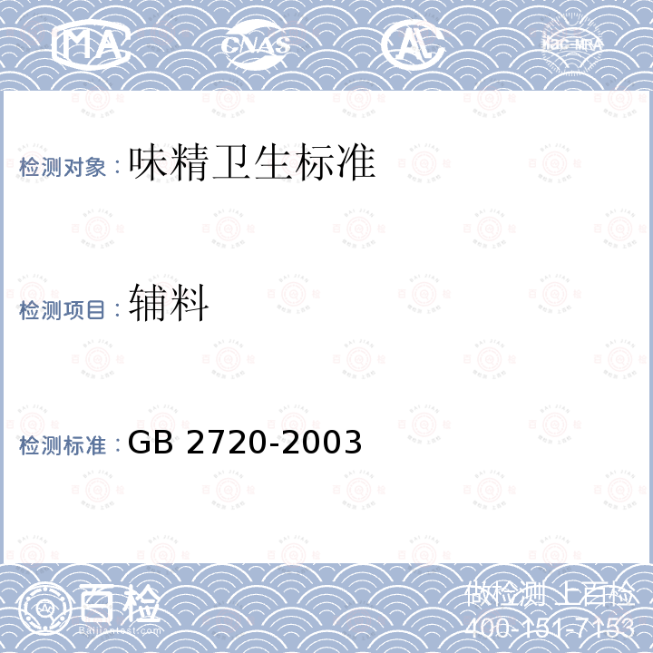 辅料 GB 2720-2003 味精卫生标准
