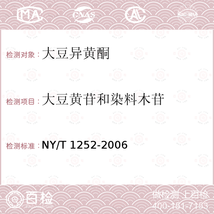 大豆黄苷和染料木苷 NY/T 1252-2006 大豆异黄酮