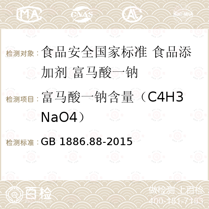 富马酸一钠含量（C4H3NaO4） GB 1886.88-2015 食品安全国家标准 食品添加剂 富马酸一钠