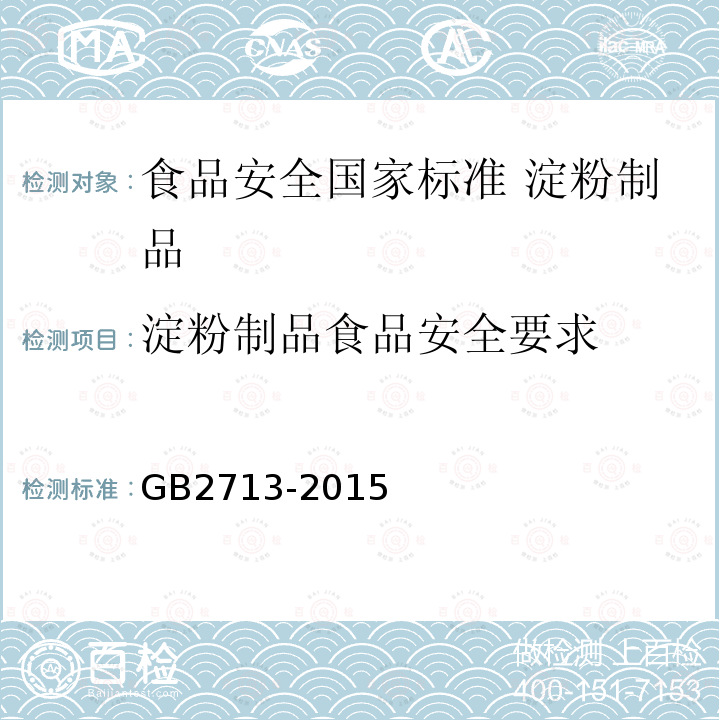 淀粉制品食品安全要求 GB 2713-2015 食品安全国家标准 淀粉制品