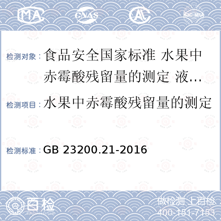 水果中赤霉酸残留量的测定 液相色谱-质谱/质谱法 水果中赤霉酸残留量的测定 液相色谱-质谱/质谱法 GB 23200.21-2016