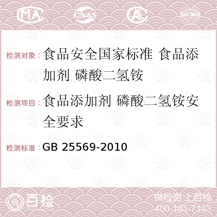 食品添加剂 磷酸二氢铵安全要求 GB 25569-2010 食品安全国家标准 食品添加剂 磷酸二氢铵