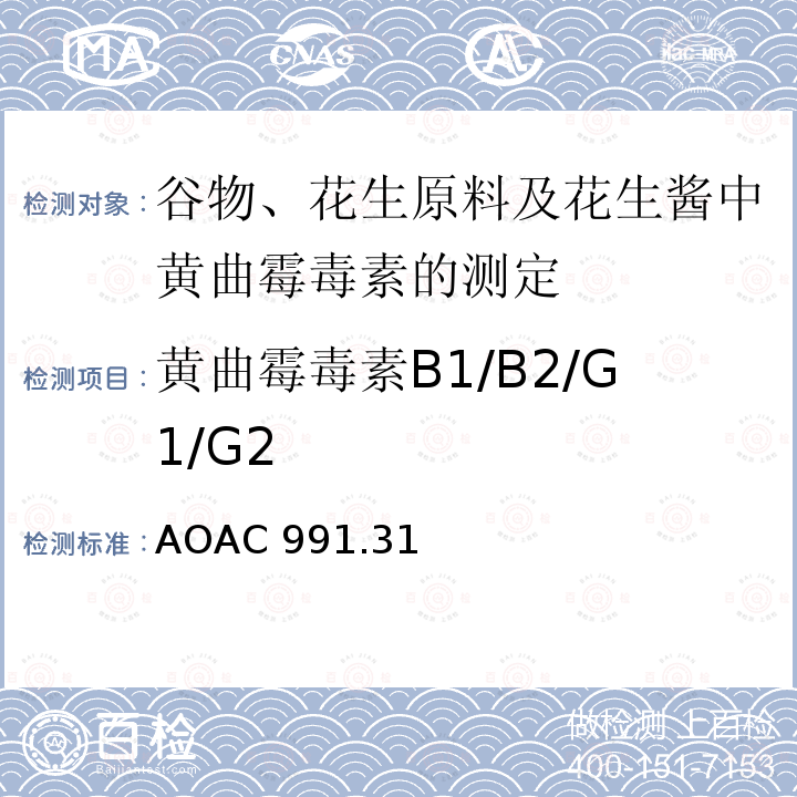 黄曲霉毒素B1/B2/G1/G2 AOAC 991.31  