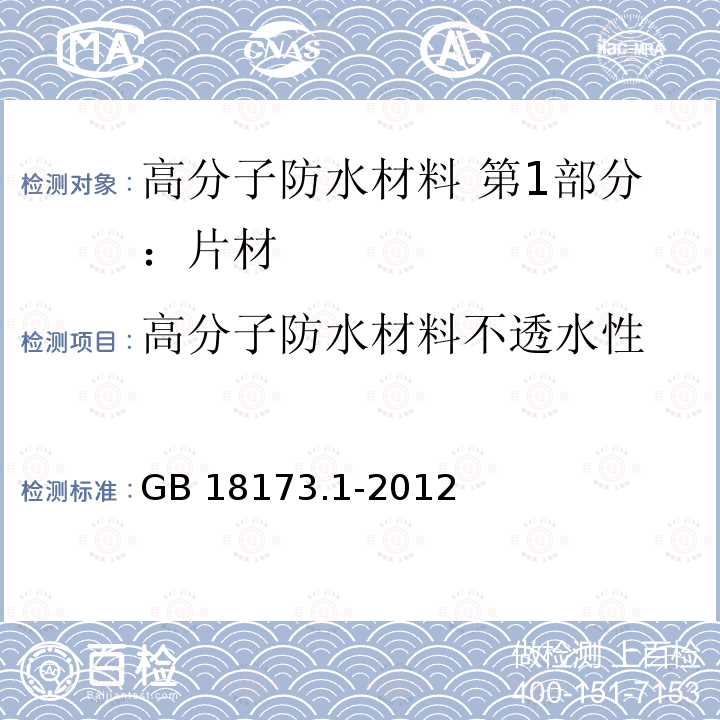 高分子防水材料不透水性 GB/T 18173.1-2012 【强改推】高分子防水材料 第1部分:片材