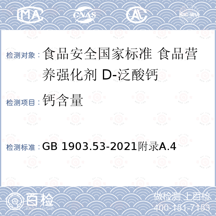 钙含量 GB 1903.53-2021 食品安全国家标准 食品营养强化剂 D-泛酸钙