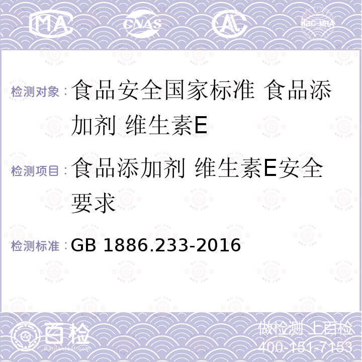 食品添加剂 维生素E安全要求 GB 1886.233-2016 食品安全国家标准 食品添加剂 维生素E