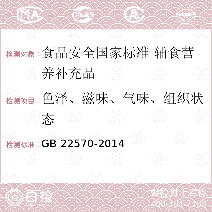 色泽、滋味、气味、组织状态 GB 22570-2014 食品安全国家标准 辅食营养补充品