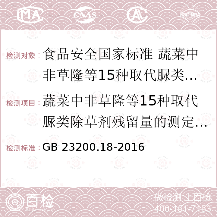 蔬菜中非草隆等15种取代脲类除草剂残留量的测定液相色谱法 GB 23200.18-2016 食品安全国家标准 蔬菜中非草隆等15种取代脲类除草剂残留量的测定 液相色谱法