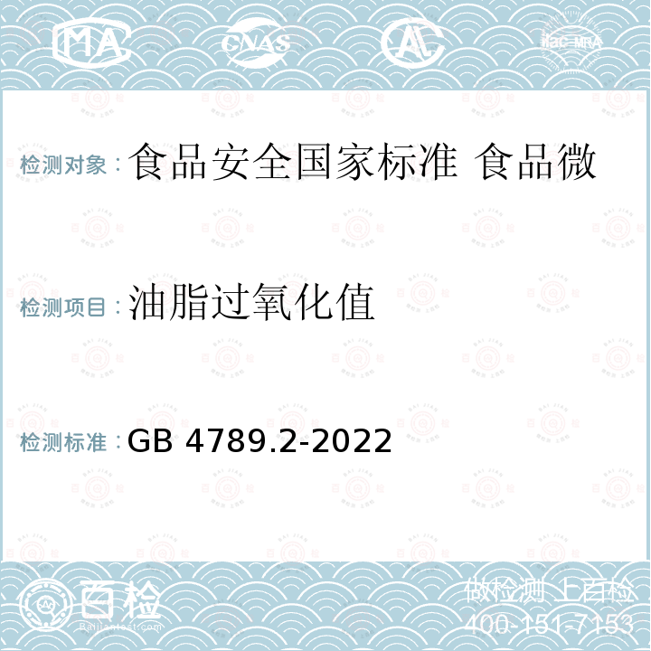 油脂过氧化值 GB 4789.2-2022 食品安全国家标准 食品微生物学检验 菌落总数测定