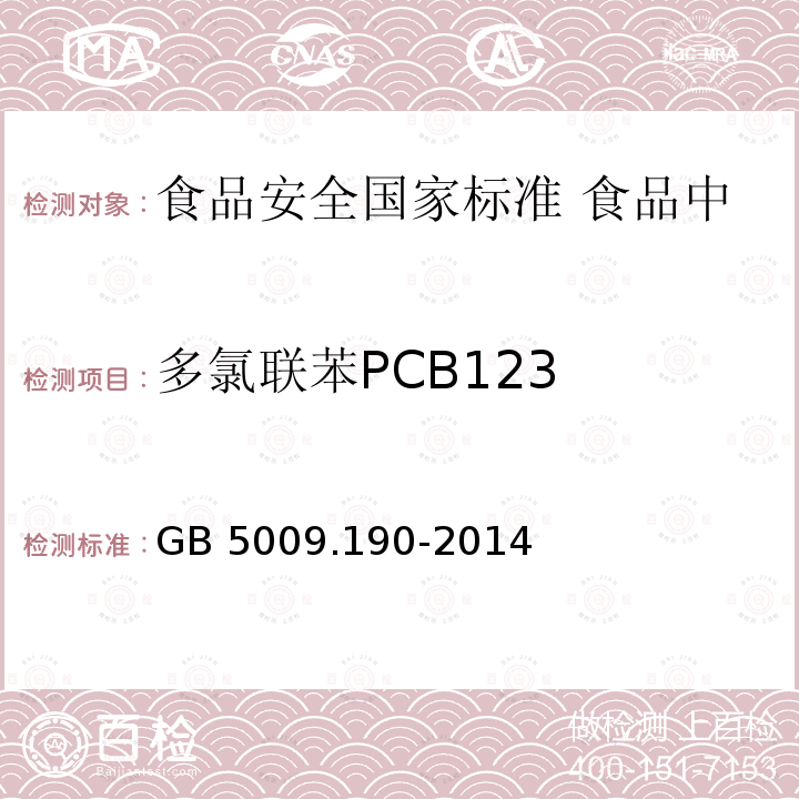 多氯联苯PCB123 GB 5009.190-2014 食品安全国家标准 食品中指示性多氯联苯含量的测定