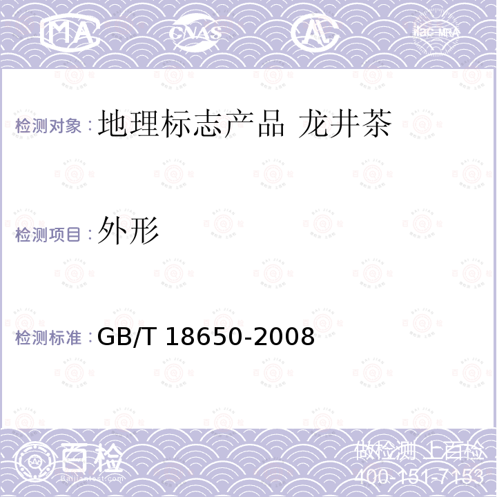 外形 GB/T 18650-2008 地理标志产品 龙井茶