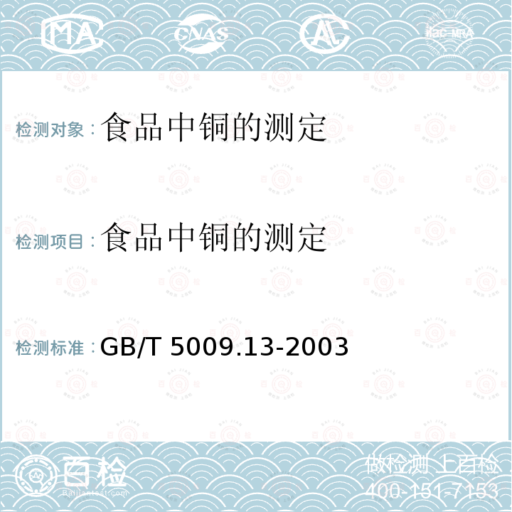 食品中铜的测定 GB/T 5009.13-2003 食品中铜的测定