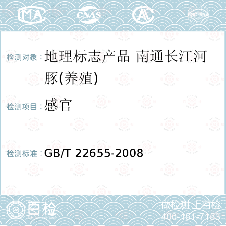 感官 GB/T 22655-2008 地理标志产品 南通长江河豚(养殖)