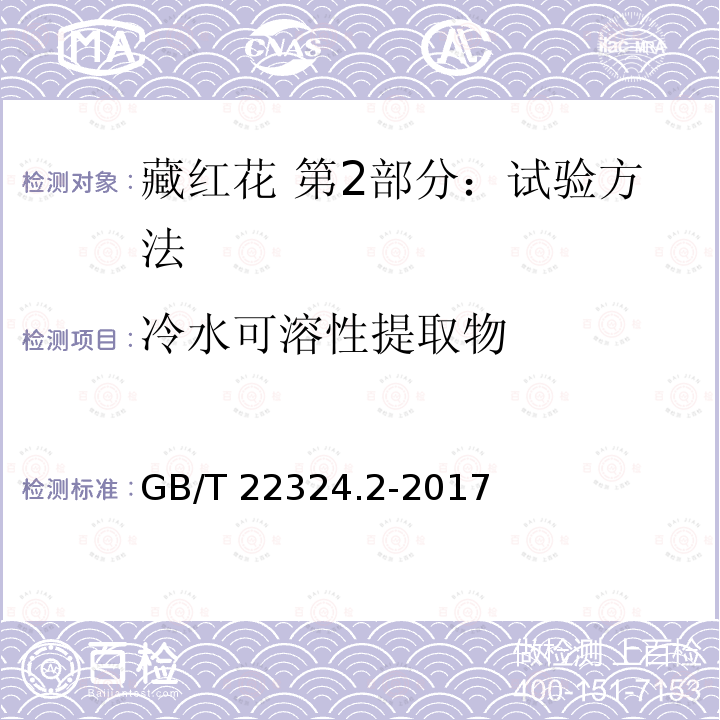 冷水可溶性提取物 GB/T 22324.2-2017 藏红花 第2部分：试验方法