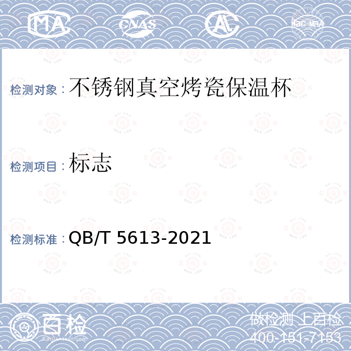 标志 QB/T 5613-2021 不锈钢真空烤瓷保温杯