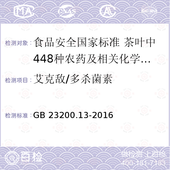 艾克敌/多杀菌素 GB 23200.13-2016 食品安全国家标准 茶叶中448种农药及相关化学品残留量的测定 液相色谱-质谱法