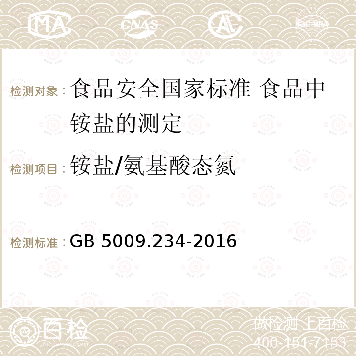 铵盐/氨基酸态氮 GB 5009.234-2016 食品安全国家标准 食品中铵盐的测定(附勘误表1)