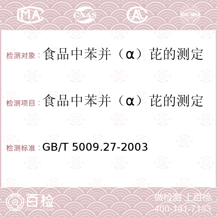 食品中苯并（α）芘的测定 食品中苯并（α）芘的测定 GB/T 5009.27-2003