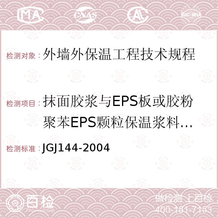 抹面胶浆与EPS板或胶粉聚苯EPS颗粒保温浆料拉伸粘结强度(干燥状态) JGJ144-2004 外墙外保温工程技术规程