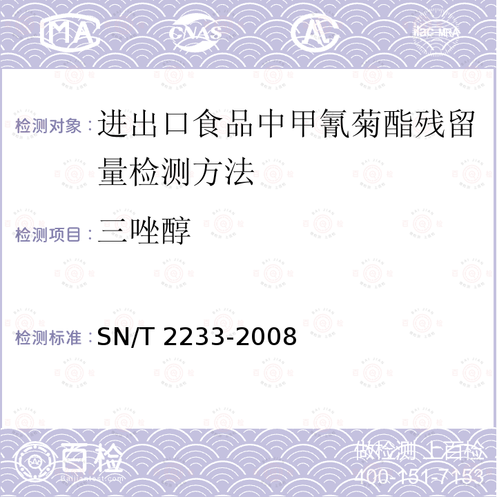 三唑醇 SN/T 2233-2008 进出口食品中甲氰菊酯残留量检测方法(附英文版)