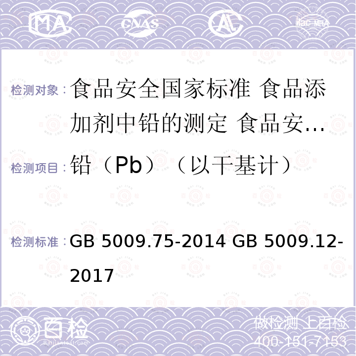 铅（Pb）（以干基计） GB 5009.75-2014 食品安全国家标准 食品添加剂中铅的测定