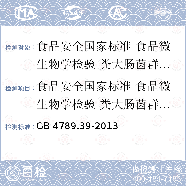 食品安全国家标准 食品微生物学检验 粪大肠菌群计数 GB 4789.39-2013 食品安全国家标准 食品微生物学检验 粪大肠菌群计数