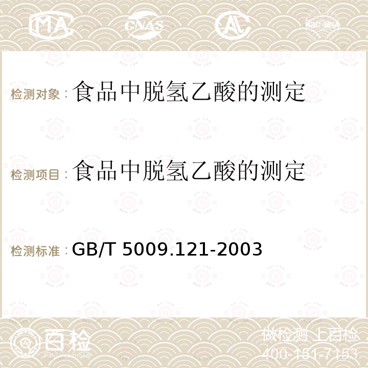 食品中脱氢乙酸的测定 食品中脱氢乙酸的测定 GB/T 5009.121-2003