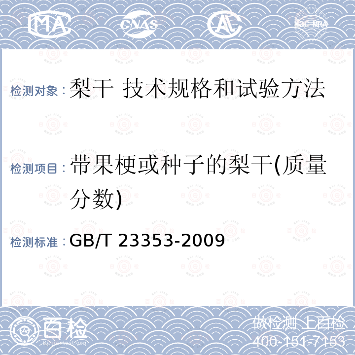 带果梗或种子的梨干(质量分数) GB/T 23353-2009 梨干 技术规格和试验方法