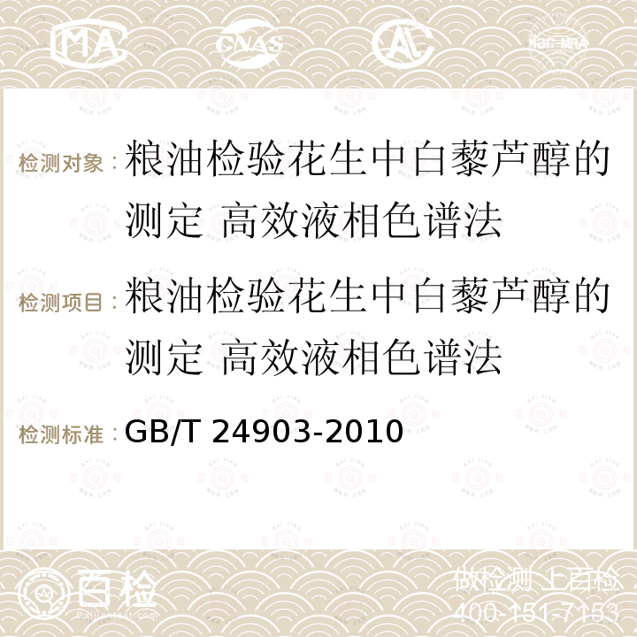 粮油检验花生中白藜芦醇的测定 高效液相色谱法 粮油检验花生中白藜芦醇的测定 高效液相色谱法 GB/T 24903-2010