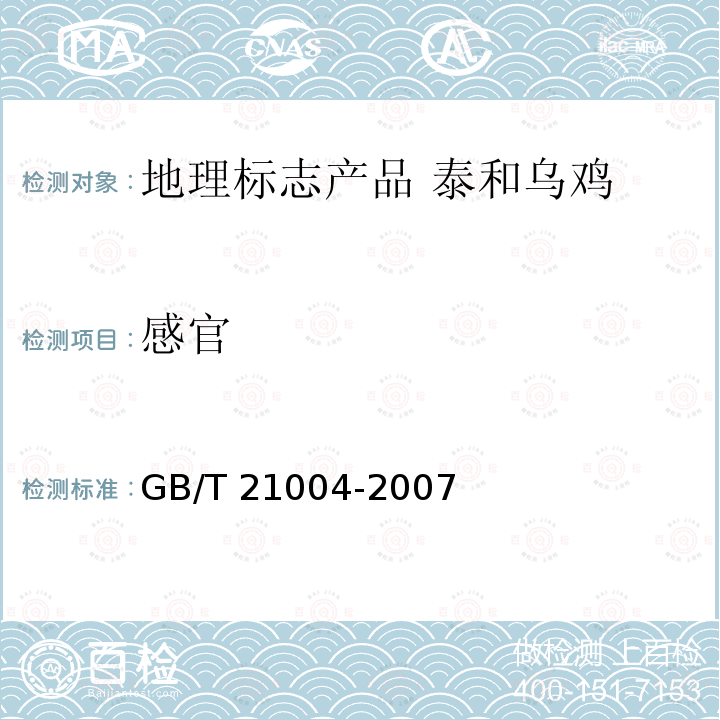 感官 GB/T 21004-2007 地理标志产品 泰和乌鸡