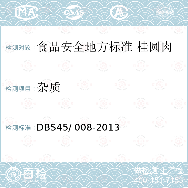 杂质 杂质 DBS45/ 008-2013