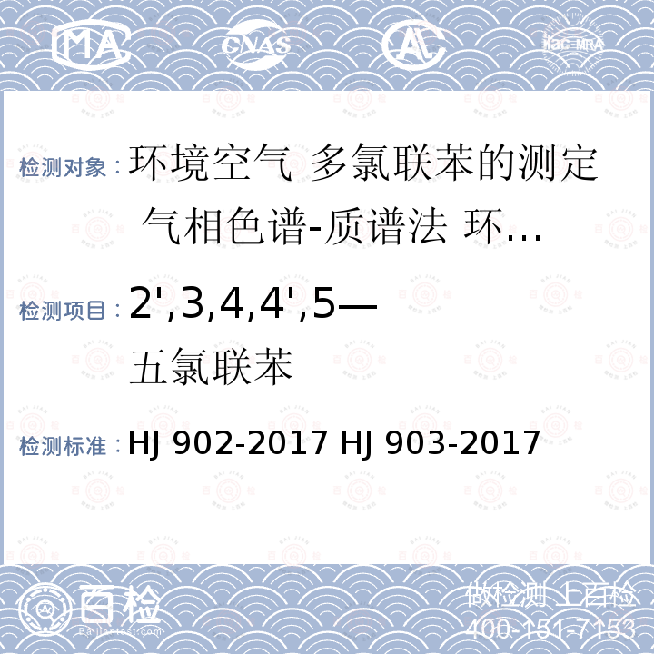 2',3,4,4',5—五氯联苯 HJ 902-2017 环境空气 多氯联苯的测定 气相色谱-质谱法