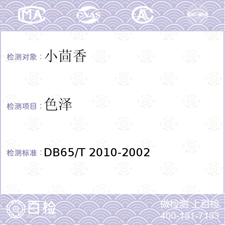 色泽 DB65/T 2010-2002  