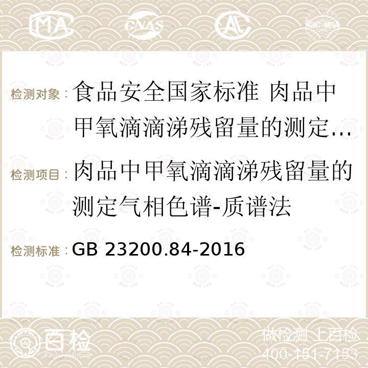 肉品中甲氧滴滴涕残留量的测定气相色谱-质谱法 GB 23200.84-2016 食品安全国家标准 肉品中甲氧滴滴涕残留量的测定气相色谱-质谱法