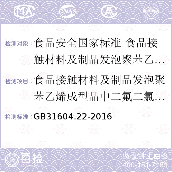 食品接触材料及制品发泡聚苯乙烯成型品中二氟二氯甲烷的测定 食品接触材料及制品发泡聚苯乙烯成型品中二氟二氯甲烷的测定 GB31604.22-2016