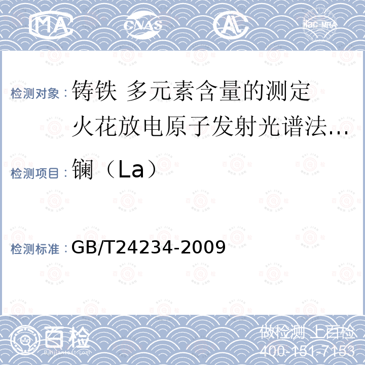 镧（La） GB/T 24234-2009 铸铁 多元素含量的测定 火花放电原子发射光谱法(常规法)