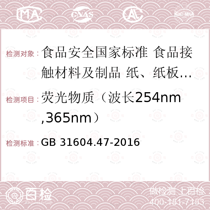 荧光物质（波长254nm,365nm） GB 31604.47-2016 食品安全国家标准 食品接触材料及制品 纸、纸板及纸制品中荧光增白剂的测定