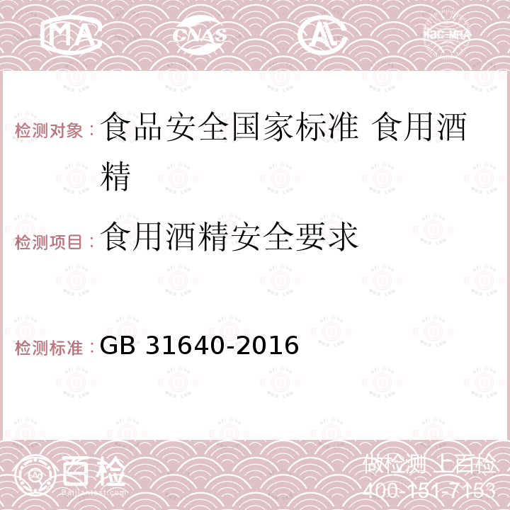 食用酒精安全要求 GB 31640-2016 食品安全国家标准 食用酒精