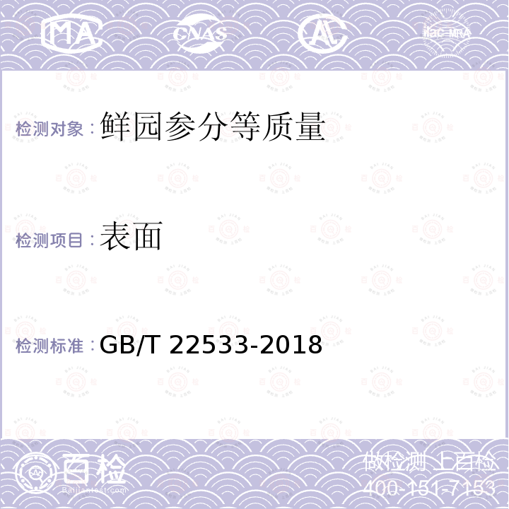 表面 GB/T 22533-2018 鲜园参分等质量