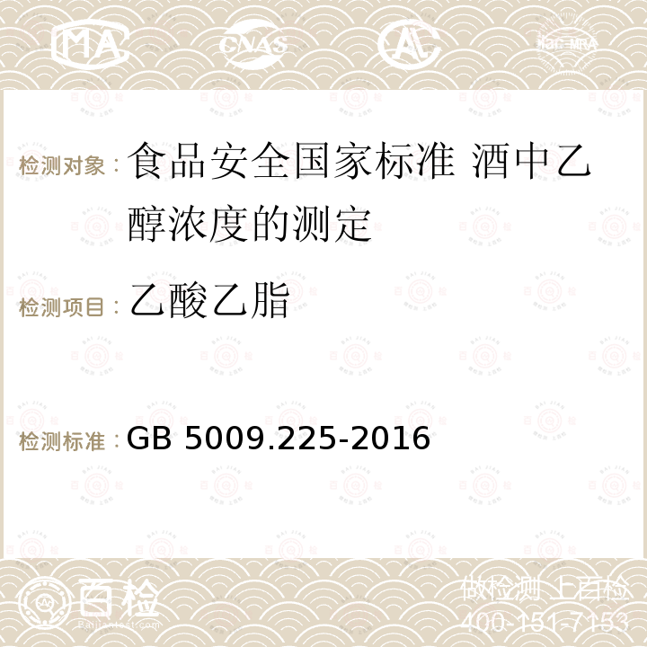 乙酸乙脂 GB 5009.225-2016 食品安全国家标准 酒中乙醇浓度的测定