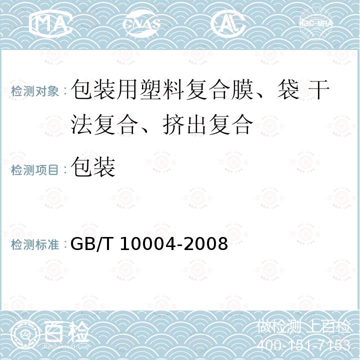 包装 GB/T 10004-2008 包装用塑料复合膜、袋 干法复合、挤出复合